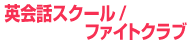 無料の英会話スクール/ファイトクラブ