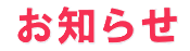 キャンディパーク保育園からのお知らせ