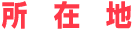 キャンディパーク保育園／所在地・地図