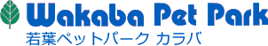 若葉ペットパーク カラバ